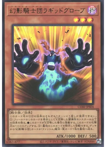 幻影騎士団ラギッドグローブ