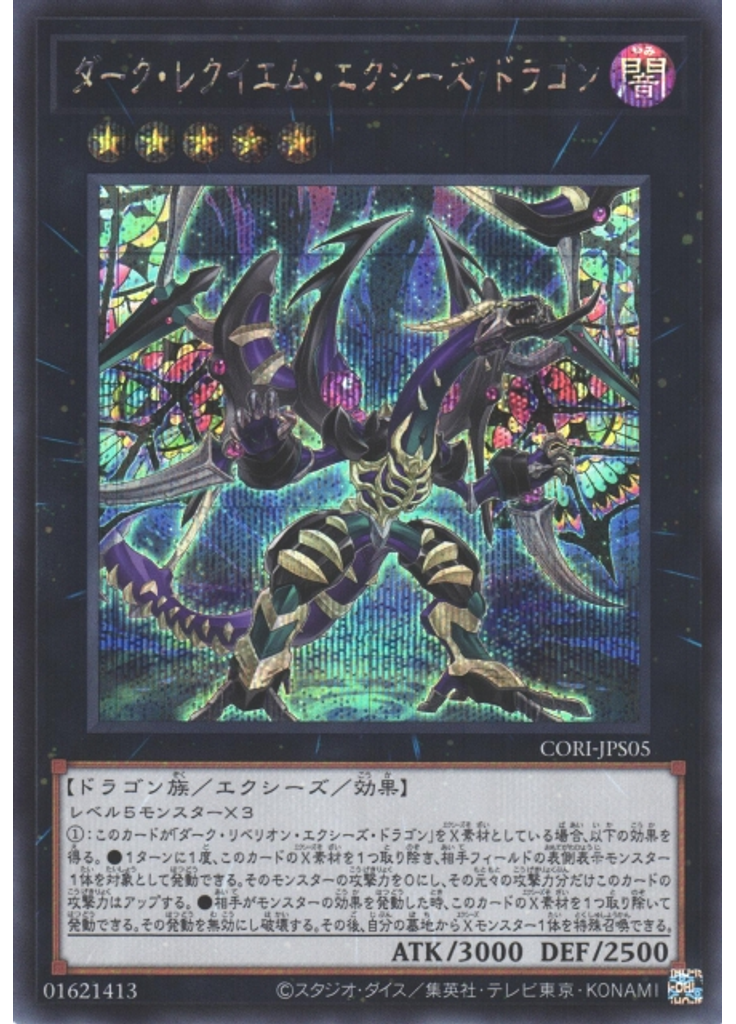 ダーク・レクイエム・エクシーズ・ドラゴン (Secret Rare)