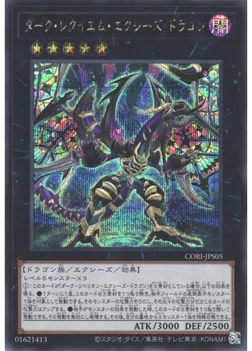 ダーク・レクイエム・エクシーズ・ドラゴン (Secret Rare)