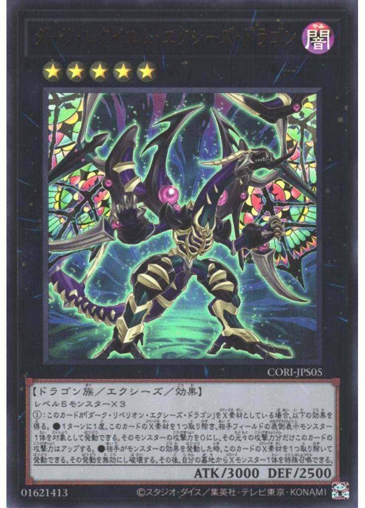 ダーク・レクイエム・エクシーズ・ドラゴン