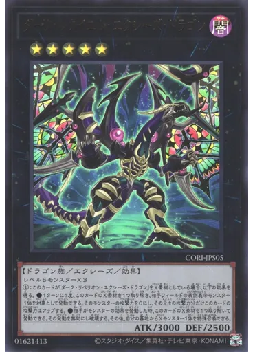 ダーク・レクイエム・エクシーズ・ドラゴン