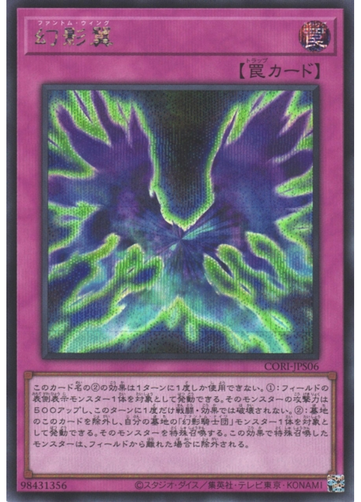 幻影翼 (Secret Rare)