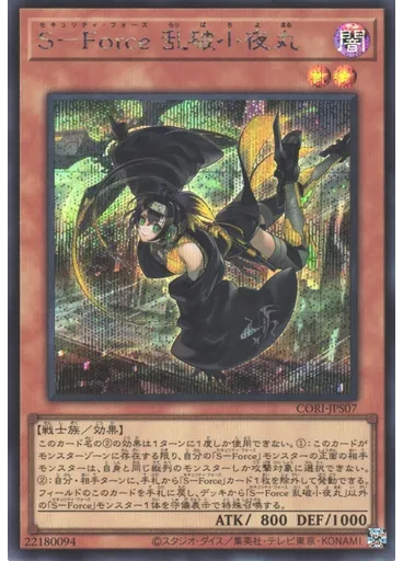 Ｓ－Ｆｏｒｃｅ 乱破小夜丸 (Secret Rare)