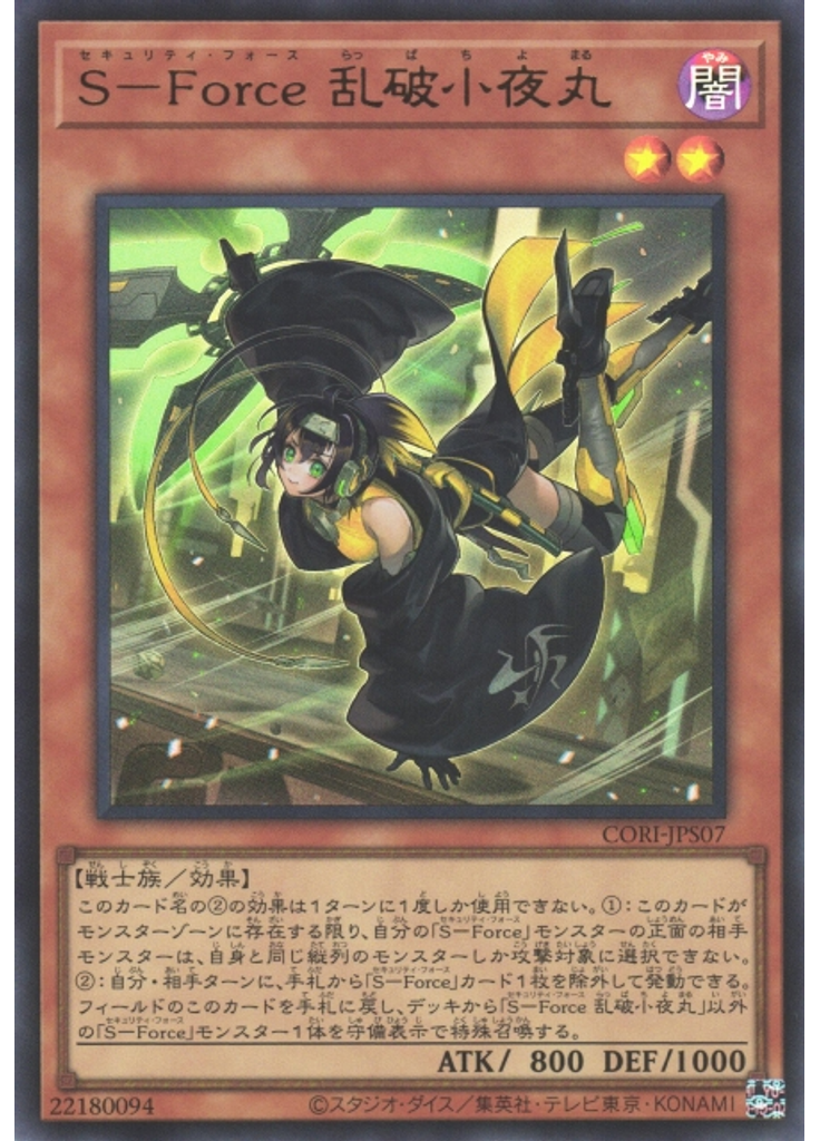 Ｓ－Ｆｏｒｃｅ 乱破小夜丸