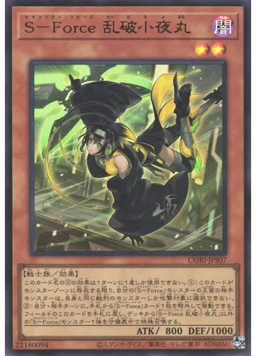 Ｓ－Ｆｏｒｃｅ 乱破小夜丸