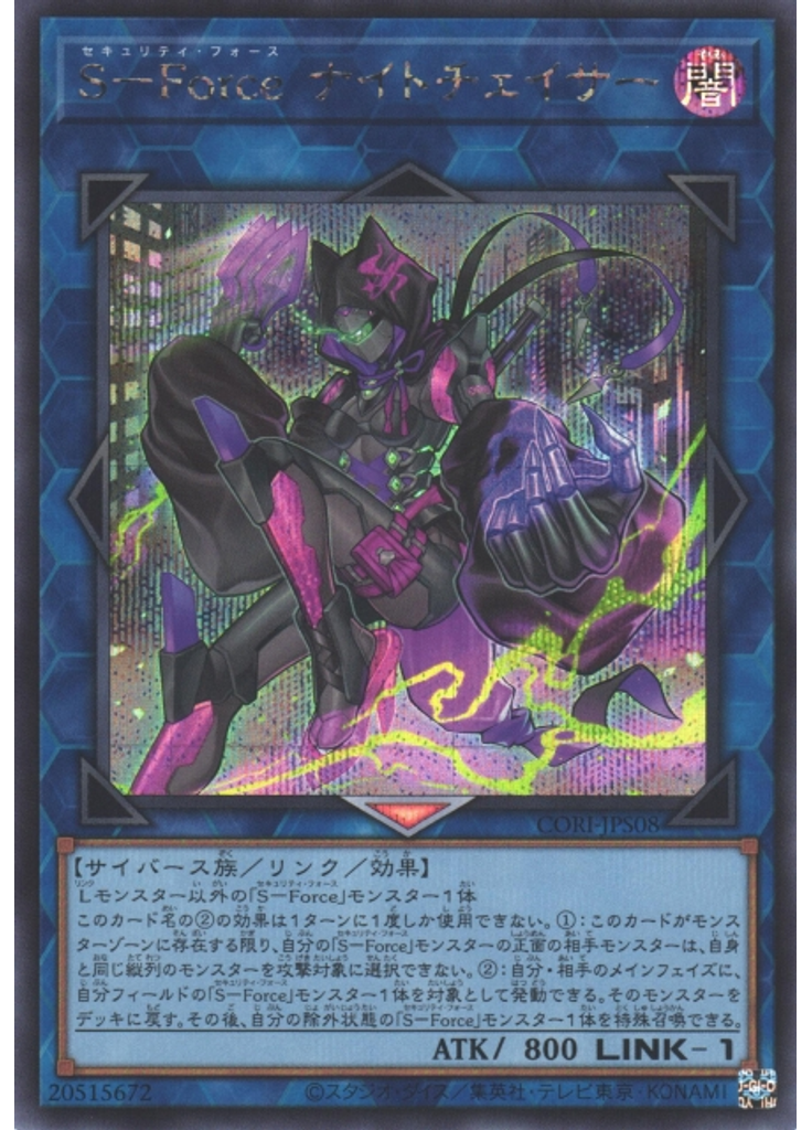 Ｓ－Ｆｏｒｃｅ ナイトチェイサー (Secret Rare)