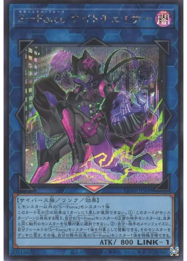 Ｓ－Ｆｏｒｃｅ ナイトチェイサー (Secret Rare)