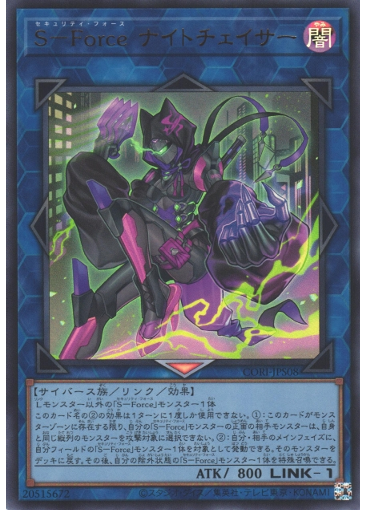 Ｓ－Ｆｏｒｃｅ ナイトチェイサー