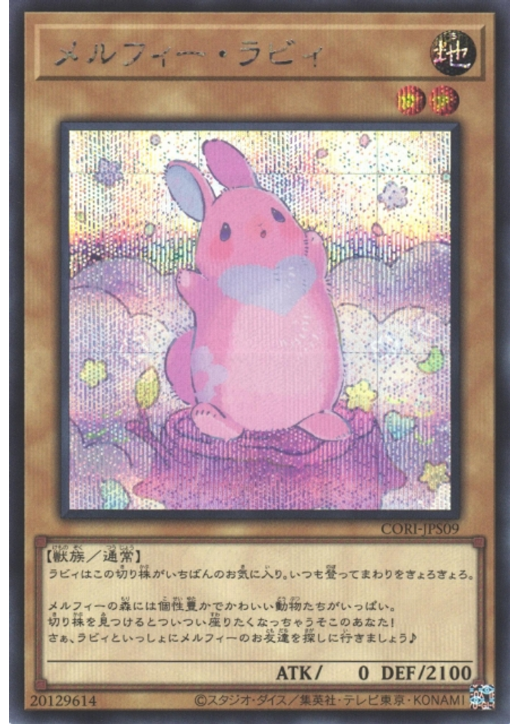 メルフィー・ラビィ (Secret Rare)