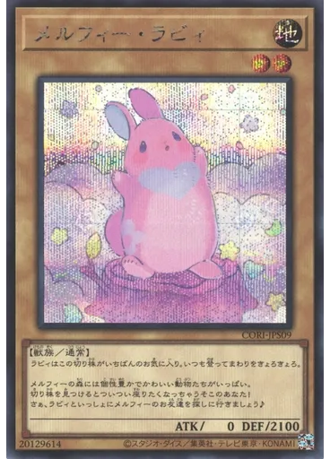 メルフィー・ラビィ (Secret Rare)
