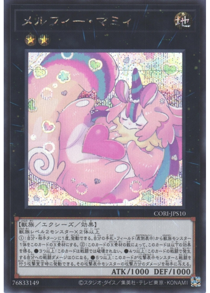 メルフィー・マミィ (Secret Rare)