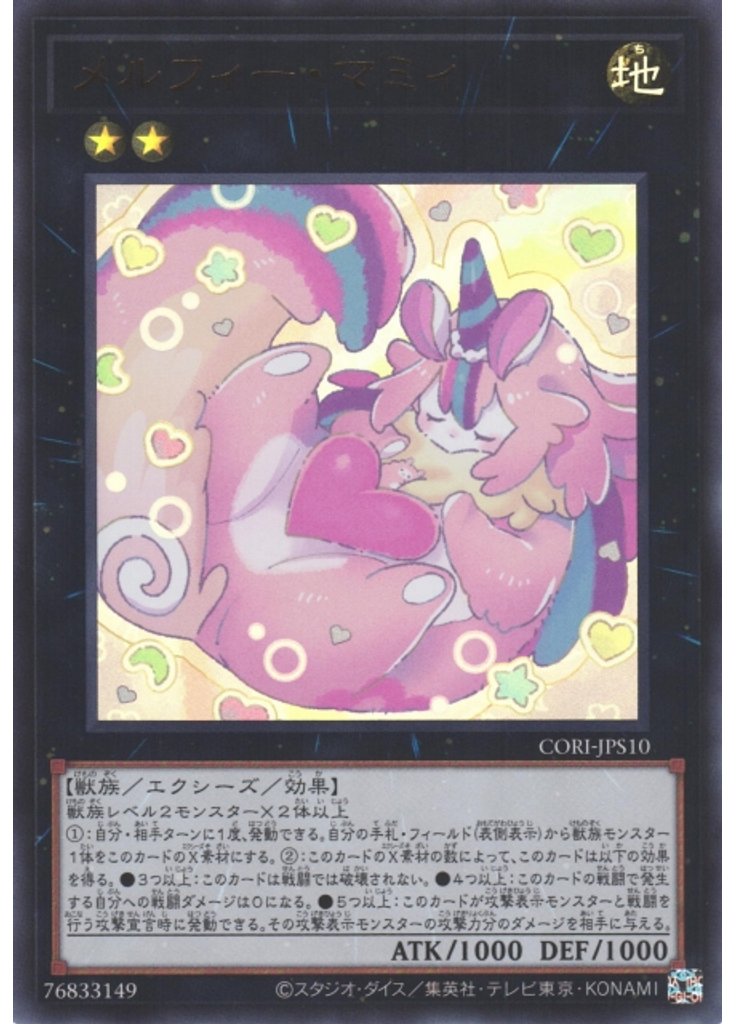 メルフィー・マミィ