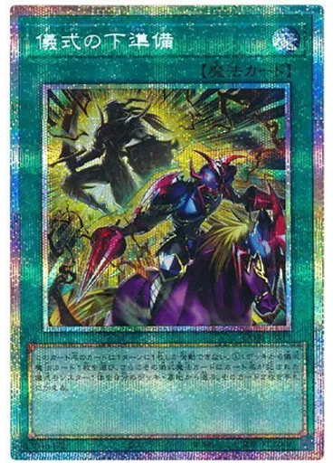 儀式の下準備 (Prismatic Secret Rare)