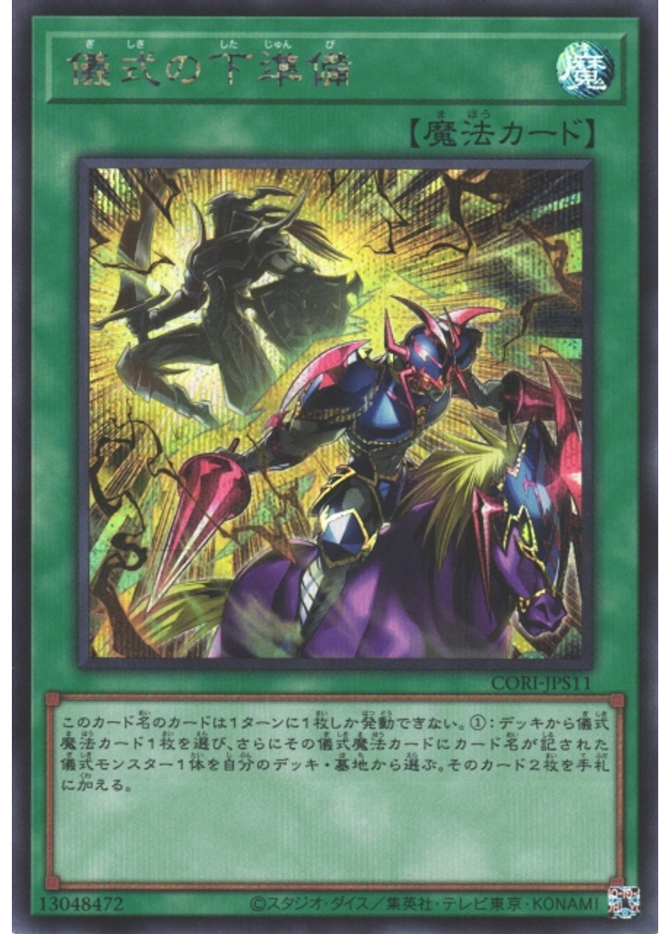 儀式の下準備 (Secret Rare)