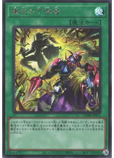 儀式の下準備 (Secret Rare)