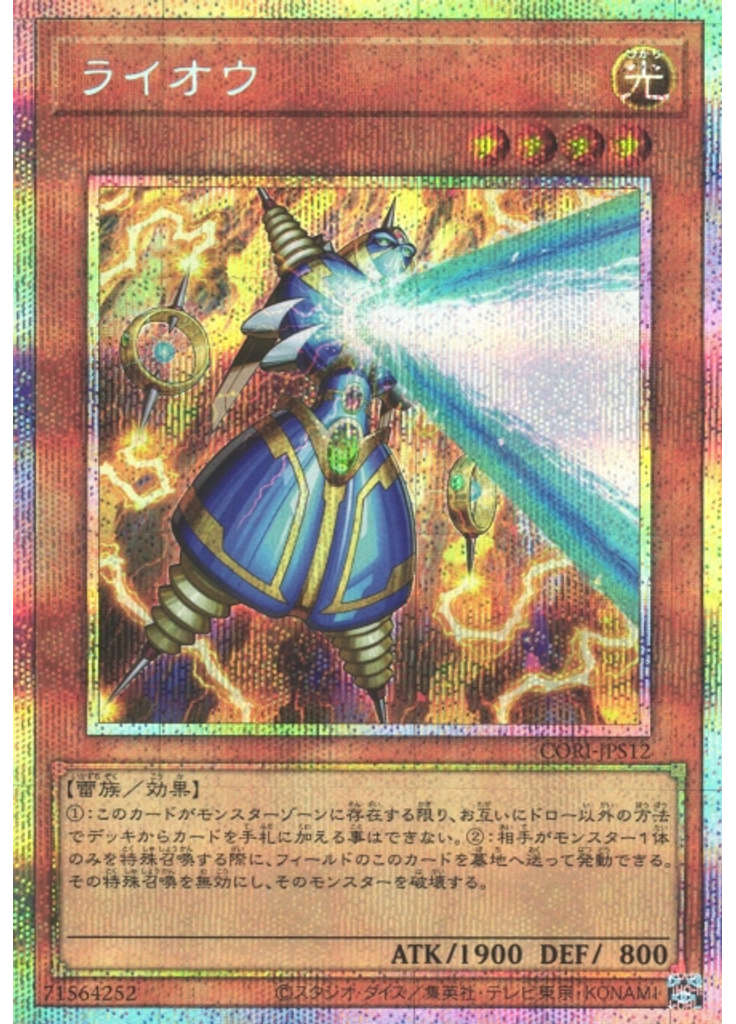 ライオウ (Prismatic Secret Rare)
