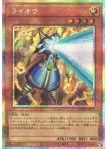 ライオウ (Prismatic Secret Rare)