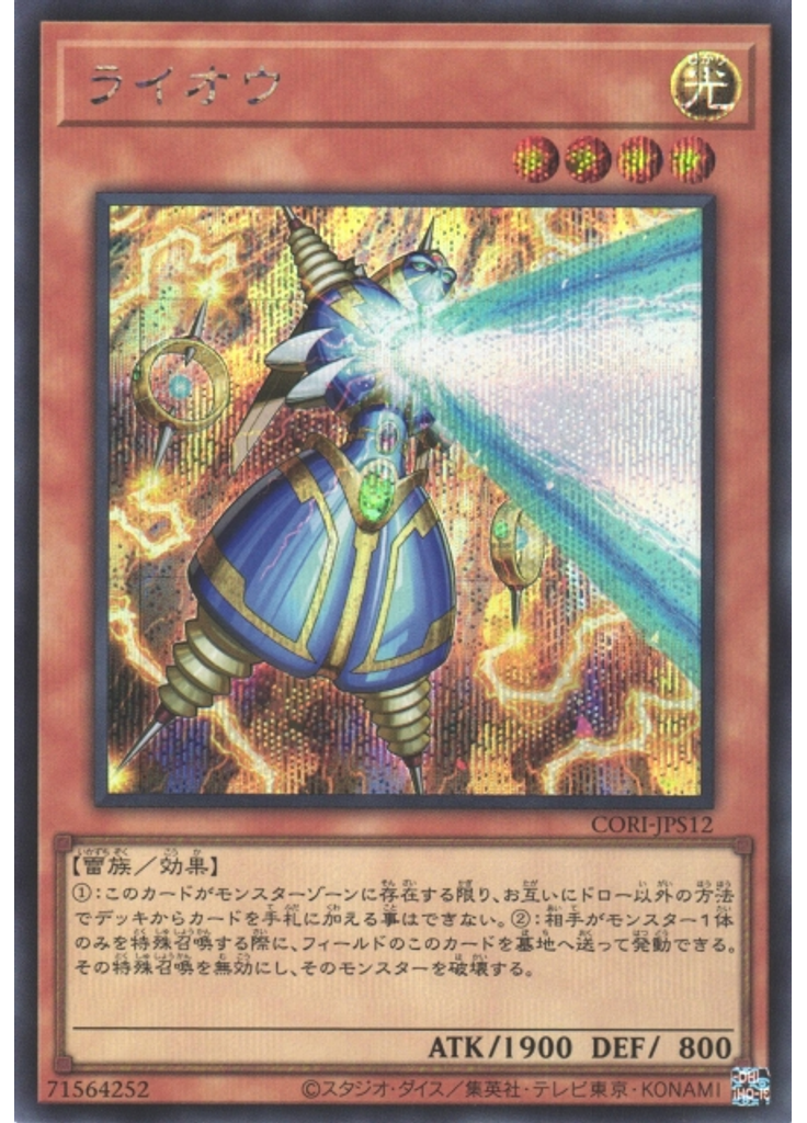 ライオウ (Secret Rare)