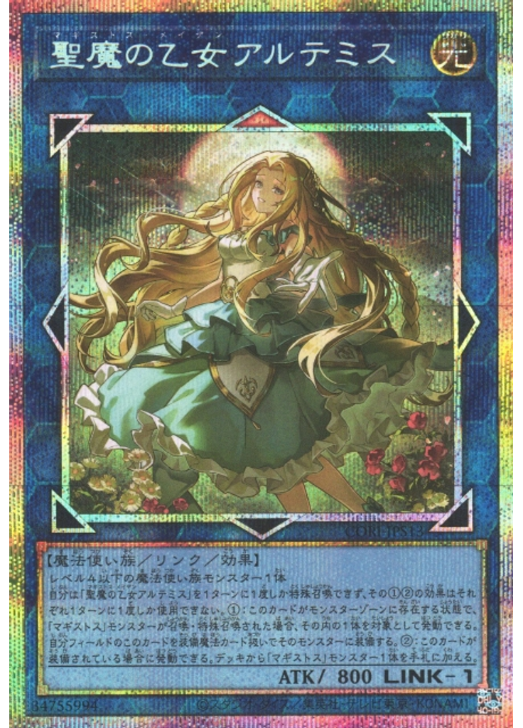 聖魔の乙女アルテミス (Prismatic Secret Rare)