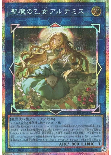 聖魔の乙女アルテミス (Prismatic Secret Rare)