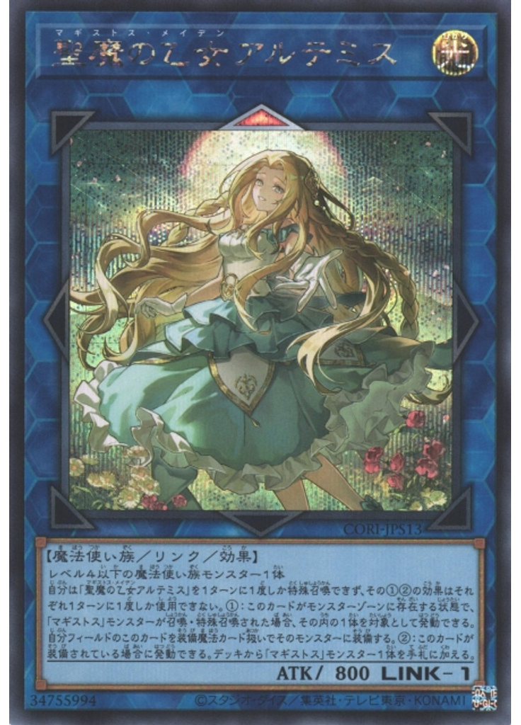 聖魔の乙女アルテミス (Secret Rare)