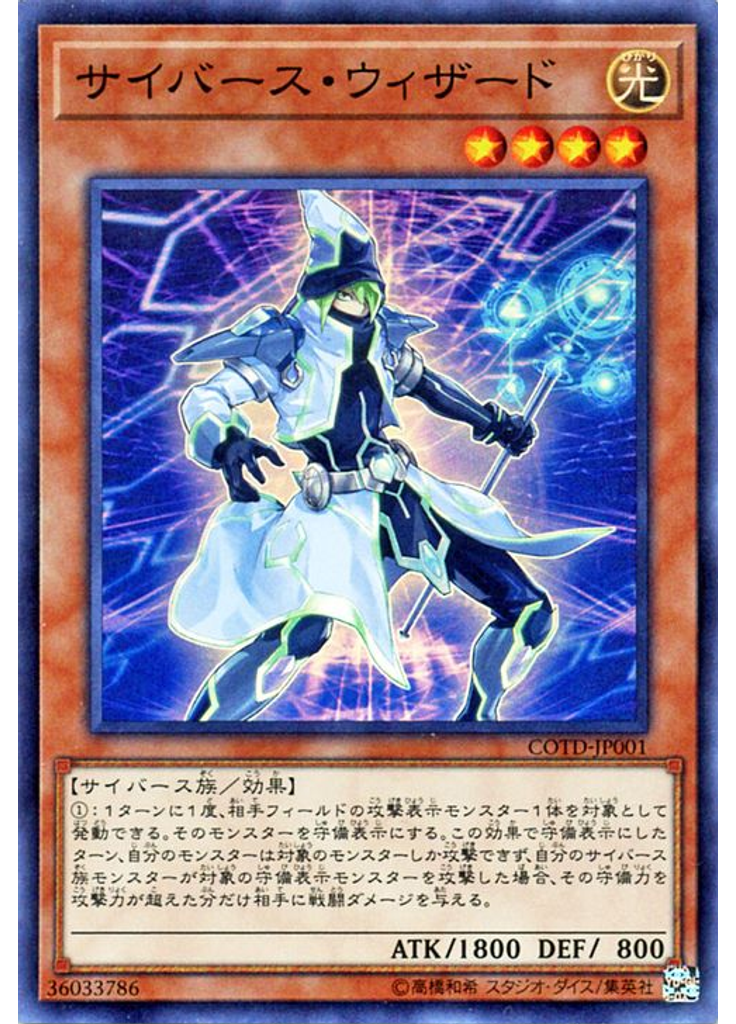 サイバース・ウィザード