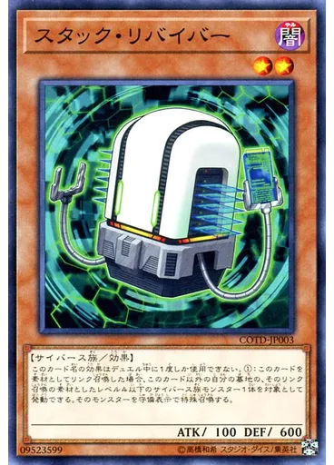 スタック・リバイバー