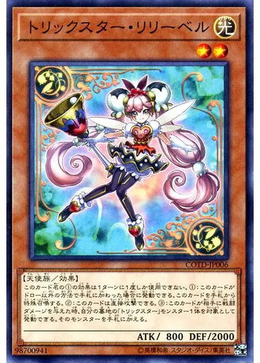 トリックスター・リリーベル