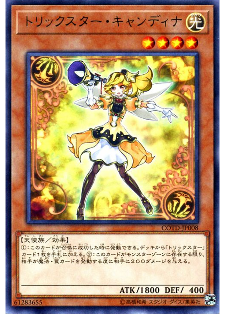 トリックスター・キャンディナ