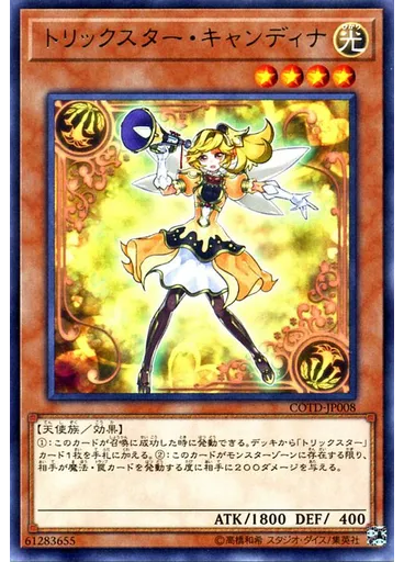 トリックスター・キャンディナ