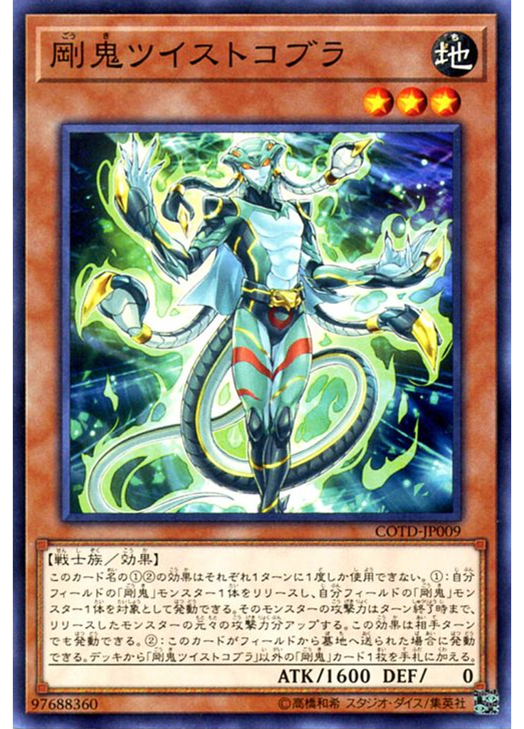 剛鬼ツイストコブラ