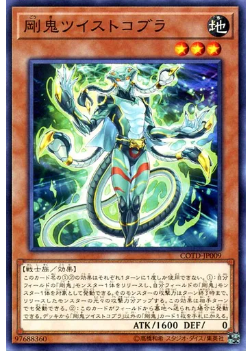 剛鬼ツイストコブラ