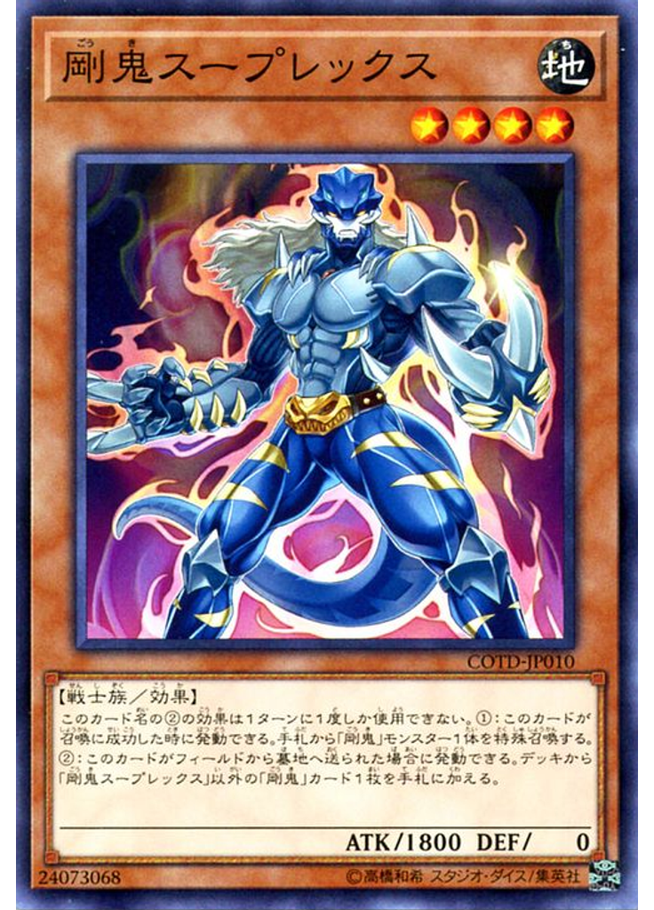 剛鬼スープレックス