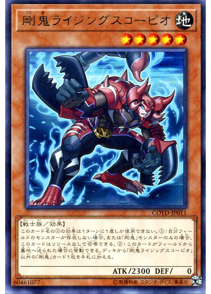 剛鬼ライジングスコーピオ