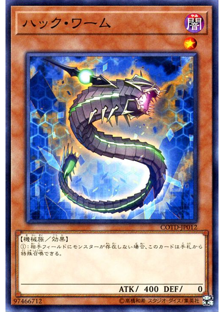 ハック・ワーム