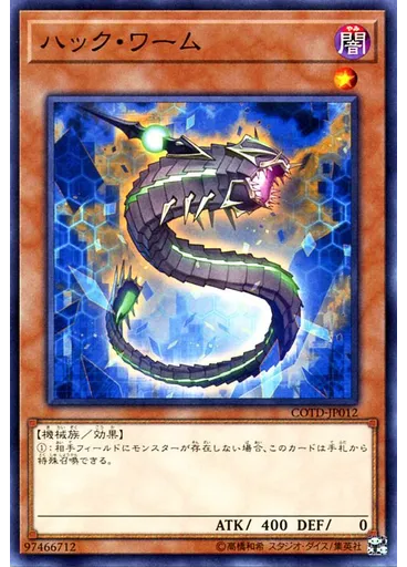 ハック・ワーム