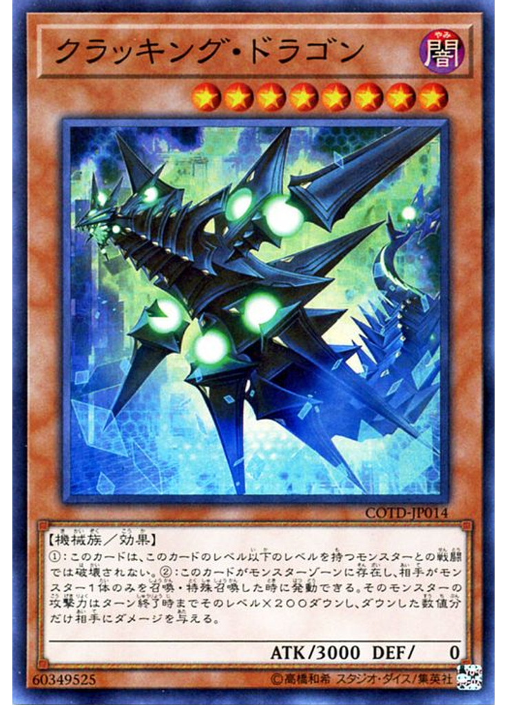 クラッキング・ドラゴン
