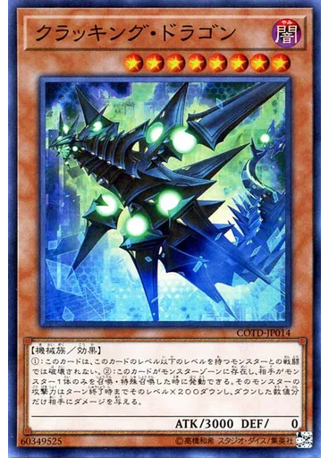 クラッキング・ドラゴン