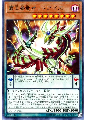 覇王眷竜オッドアイズ
