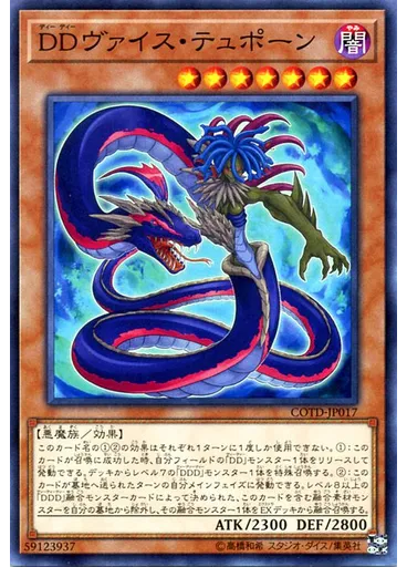 ＤＤヴァイス・テュポーン