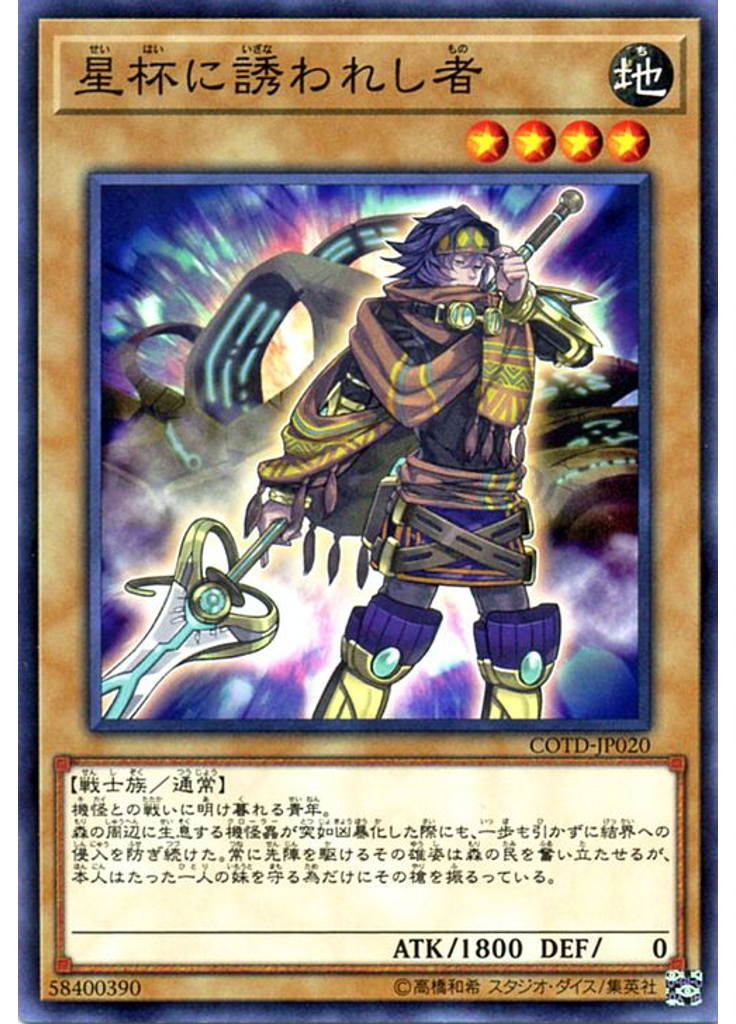星杯に誘われし者