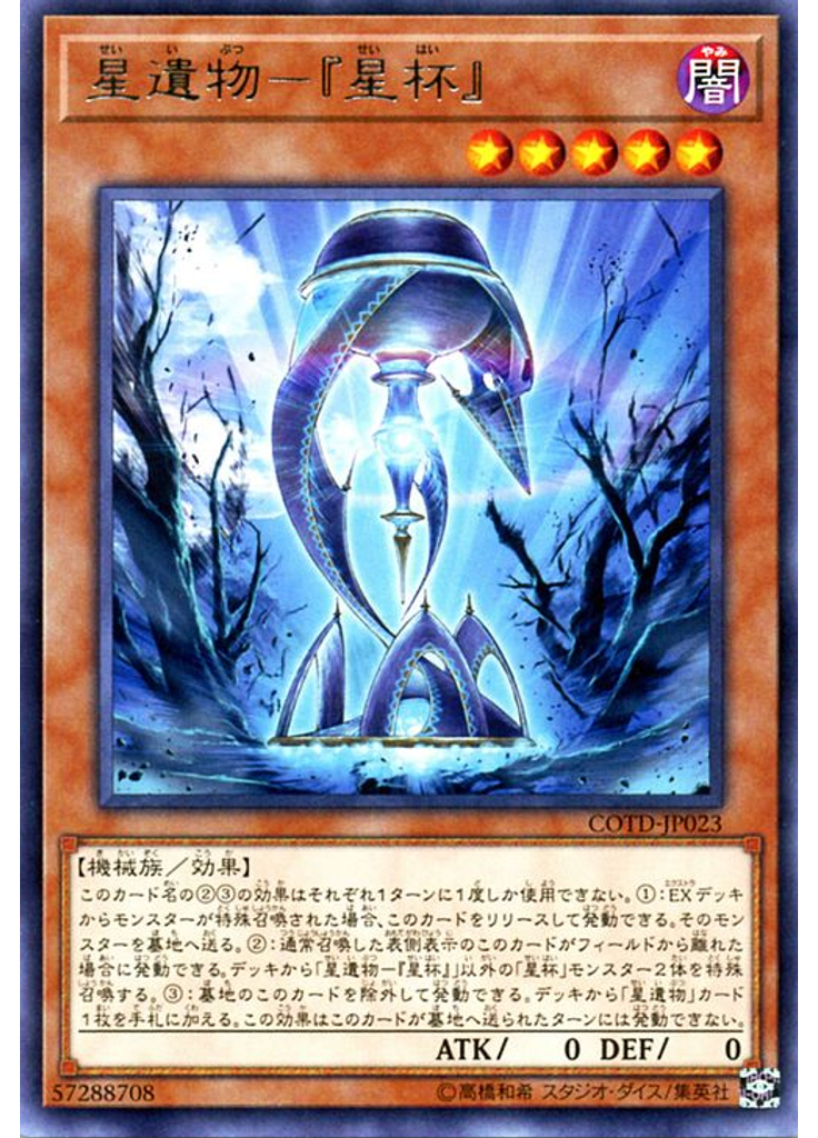 星遺物－『星杯』