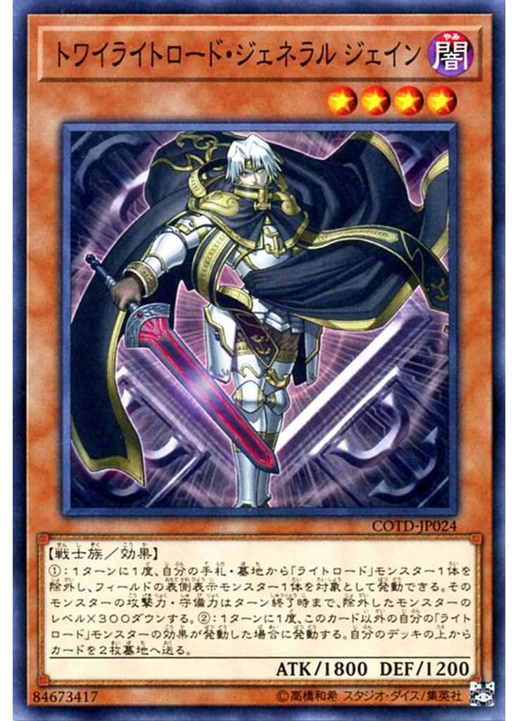 トワイライトロード・ジェネラル ジェイン
