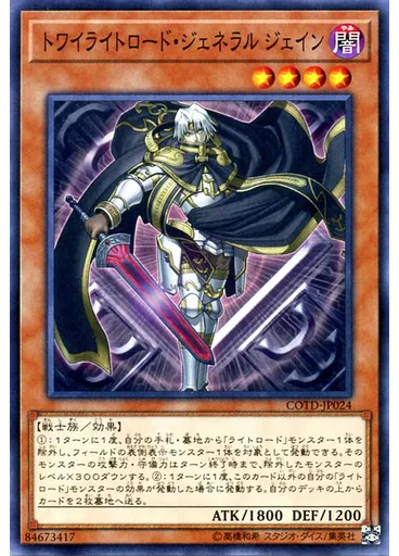 トワイライトロード・ジェネラル ジェイン