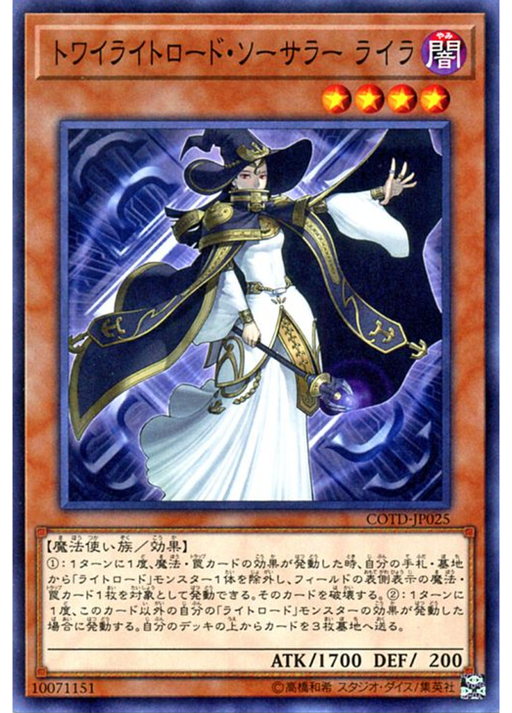 トワイライトロード・ソーサラー ライラ