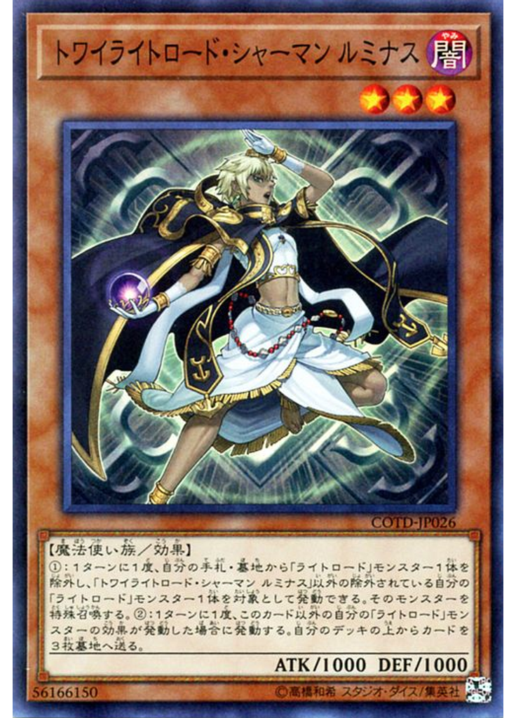 トワイライトロード・シャーマン ルミナス