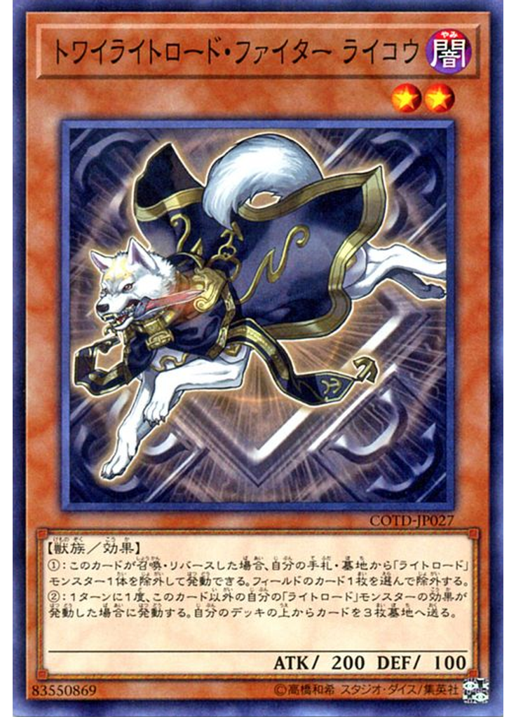 トワイライトロード・ファイター ライコウ