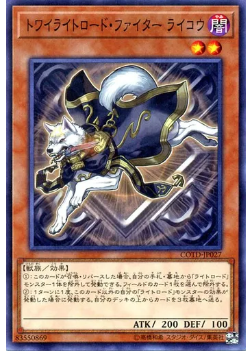 トワイライトロード・ファイター ライコウ