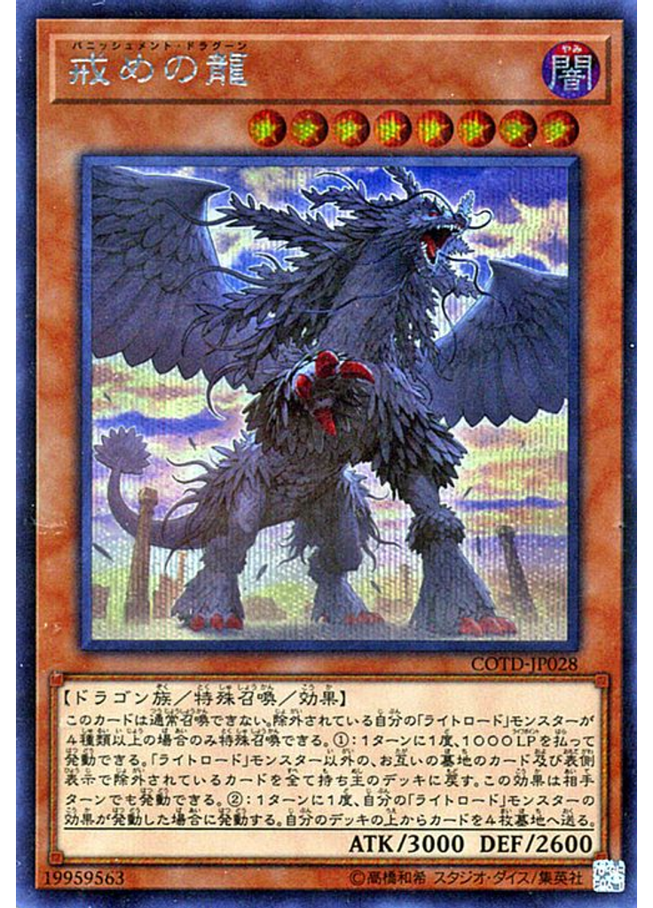 戒めの龍 (Secret Rare)