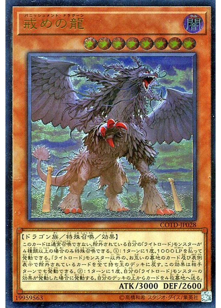 戒めの龍 (Ultimate Rare)